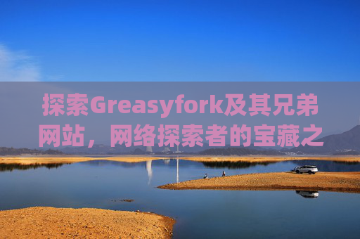 探索Greasyfork及其兄弟网站，网络探索者的宝藏之地