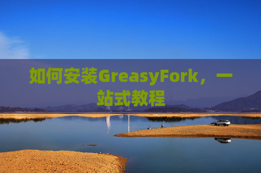 如何安装GreasyFork，一站式教程