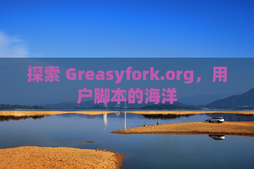 探索 Greasyfork.org，用户脚本的海洋