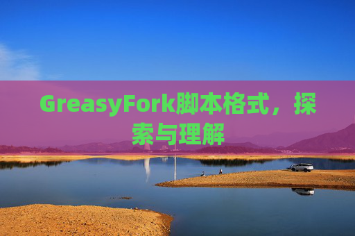 GreasyFork脚本格式，探索与理解