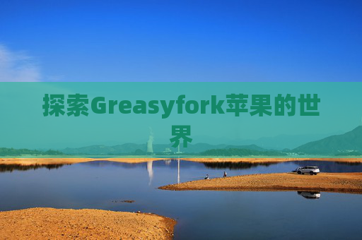 探索Greasyfork苹果的世界