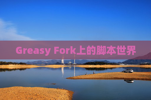 Greasy Fork上的脚本世界