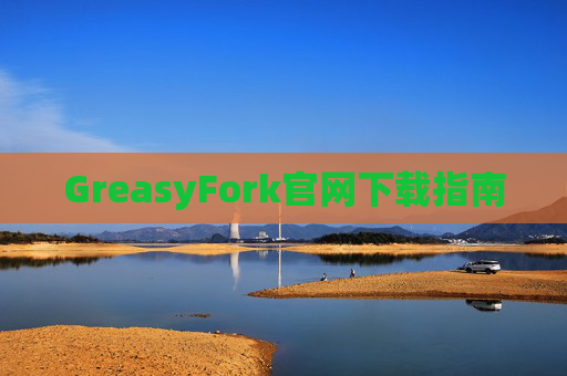 GreasyFork官网下载指南