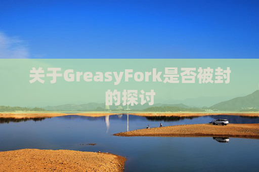 关于GreasyFork是否被封的探讨