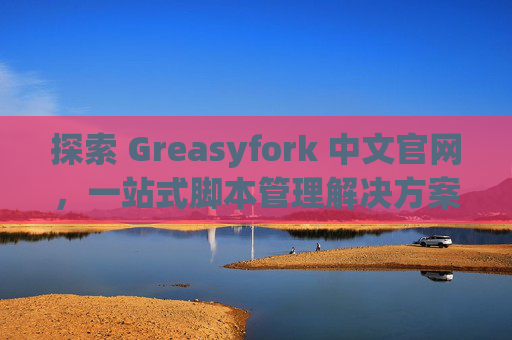 探索 Greasyfork 中文官网，一站式脚本管理解决方案