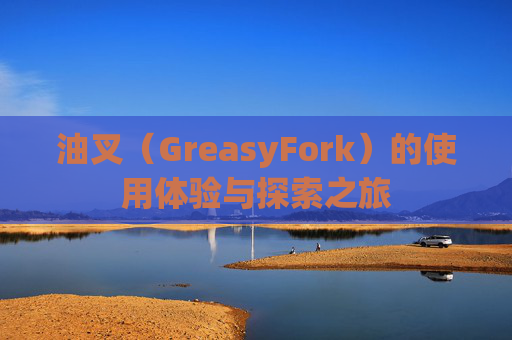 油叉（GreasyFork）的使用体验与探索之旅