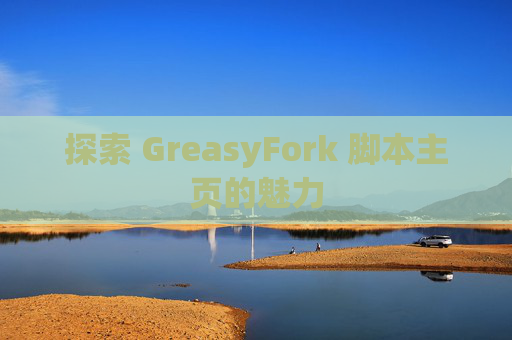 探索 GreasyFork 脚本主页的魅力