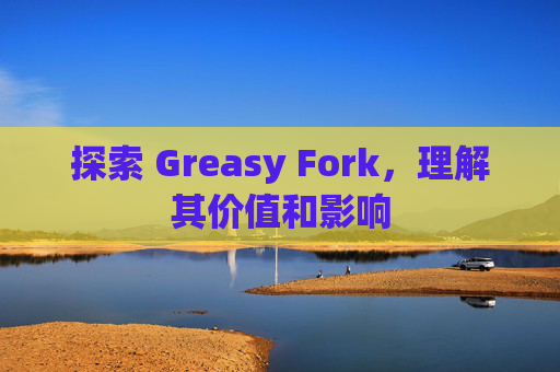 探索 Greasy Fork，理解其价值和影响