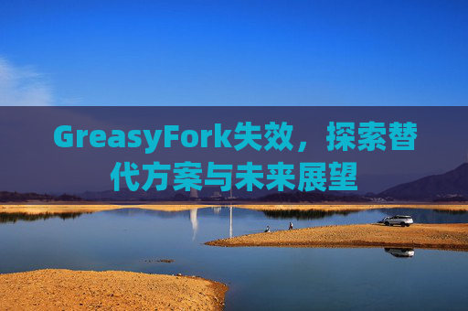 GreasyFork失效，探索替代方案与未来展望