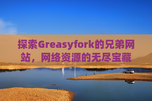 探索Greasyfork的兄弟网站，网络资源的无尽宝藏