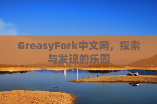 GreasyFork中文网，探索与发现的乐园