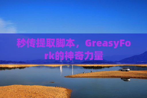 秒传提取脚本，GreasyFork的神奇力量