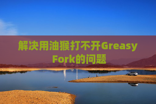 解决用油猴打不开Greasy Fork的问题