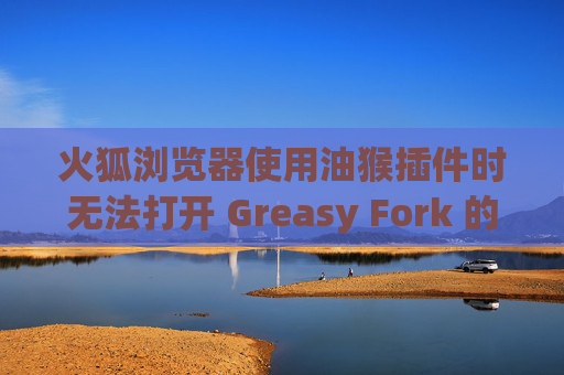 火狐浏览器使用油猴插件时无法打开 Greasy Fork 的解决方案