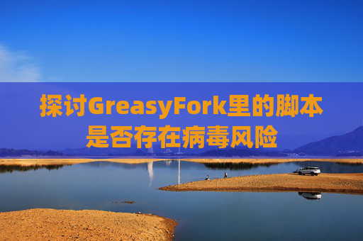 探讨GreasyFork里的脚本是否存在病毒风险