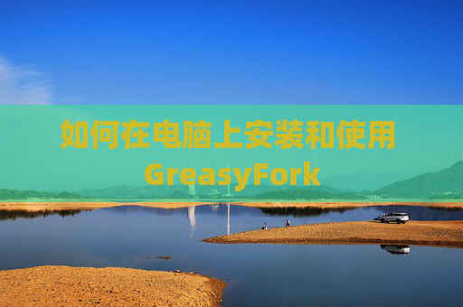 如何在电脑上安装和使用 GreasyFork