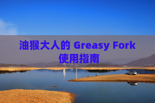 油猴大人的 Greasy Fork 使用指南