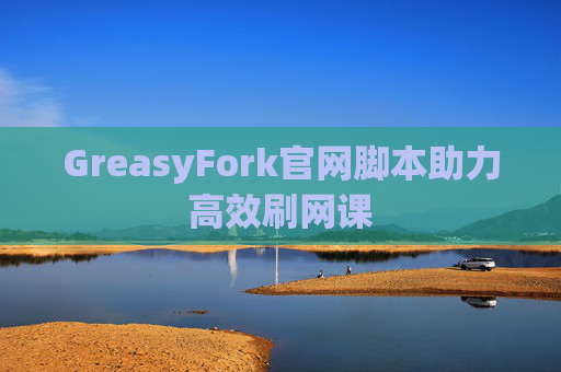 GreasyFork官网脚本助力高效刷网课