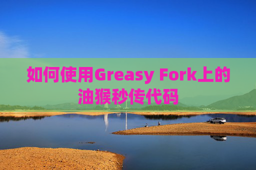 如何使用Greasy Fork上的油猴秒传代码