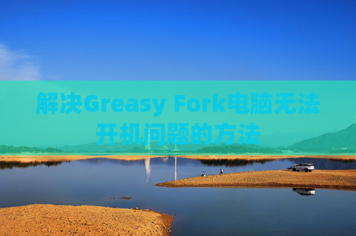 解决Greasy Fork电脑无法开机问题的方法
