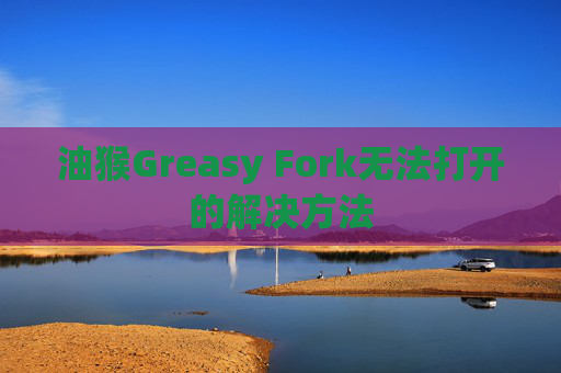 油猴Greasy Fork无法打开的解决方法