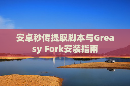 安卓秒传提取脚本与Greasy Fork安装指南