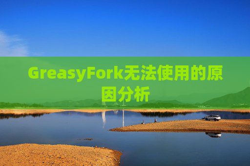 GreasyFork无法使用的原因分析