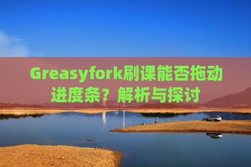 Greasyfork刷课能否拖动进度条？解析与探讨