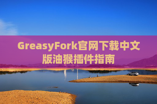 GreasyFork官网下载中文版油猴插件指南