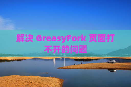 解决 GreasyFork 页面打不开的问题